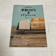 米粉100%のパンとレシピ―作業時間10分 サクッと手作りグルテンフリー