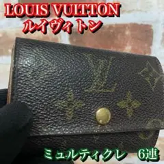LOUIS VUITTON ルイヴィトン ミュルティクレ6 6連 モノグラム