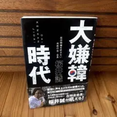 大嫌韓時代