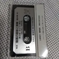 【再生チェック済】雅楽　龍笛の唱歌と演奏（平調三）　芝祐靖 再生チェック済】雅楽 龍笛の唱歌と演奏（平調三） 芝祐靖