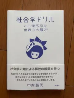 『社会学ドリル　この理不尽な世界の片隅で』中村英代