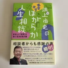 鴻上尚史のますますほがらか人生相談 息苦しい「世間」を楽に生きる処方箋