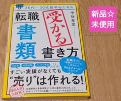20代～30代前半のための転職書類　受かる書き方　転職　中谷充宏