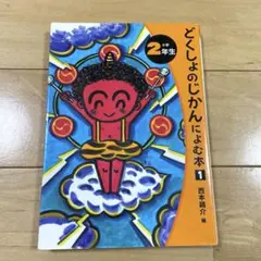 小学2年生 どくしょのじかんによむ本① 読書タイム