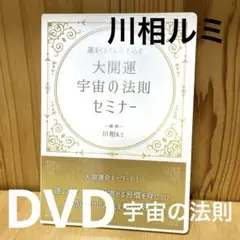 川相ルミ　大開運宇宙の法則セミナー　DVD