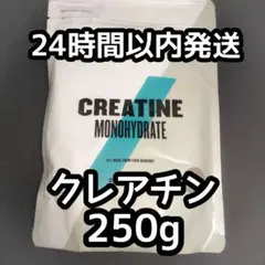 新品 送料込み マイプロテイン クレアチン 250g