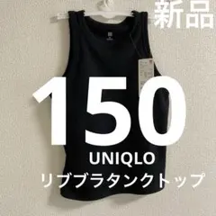 新品1枚⭐️UNIQLOリブブラトップ ⭐️ブラタンクトップ150