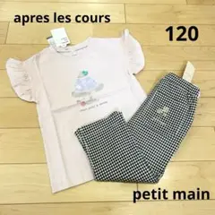 ［新品］アプレレクール/プティマイン　Tシャツ&パンツコーデセット　チェック