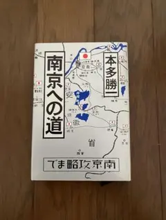 本田勝一氏著　南京への道