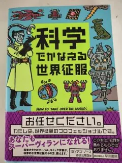 科学でかなえる世界征服