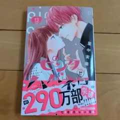 ピンクとハバネロ 13巻