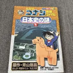 【美品&送料込】名探偵コナン推理ファイル 日本史の謎 1