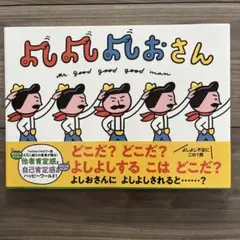 よしよしよしおさん