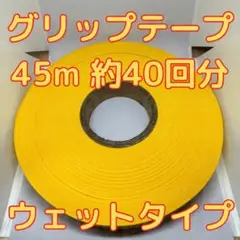 グリップテープ ウエット 45m テニス バドミントン ラケット テープなし　黄