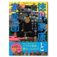 歴史紀行ガイドブック 徳川家康と家臣団 ゆかりの地と城めぐり