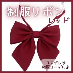 ☆制服リボン スクールリボン レッド赤　無地 シンプル コスプレ 女子高生　地雷
