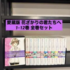 愛蔵版 花ざかりの君たちへ 1-12巻 全巻セット 中条比紗也