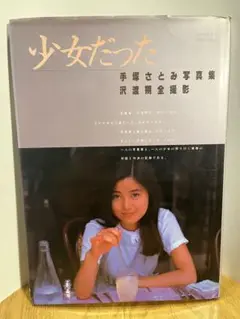 初版❗手塚さとみ 写真集 貴重❗可愛らしさ満載❗ 初版❗手塚さとみ 写真集 貴重❗可愛らしさ満載❗