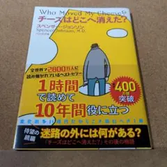 チーズはどこへ消えた?