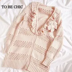 TO BE CHIC花コサージュ レース ニットロングカーディガン 透かし編み