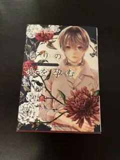 偽りの愛を孕む　BL漫画