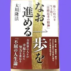 【新品・未使用】なお、一歩を進める・全世界の人々の為に常勝思考の精神・大川隆法※
