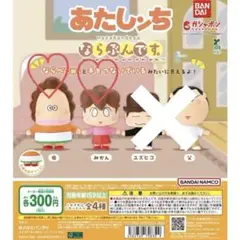 あたしんち　ならぶんです　フィギュア　※組み合わせ自由です
