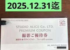 JAL スタジオアリス　撮影ご優待券