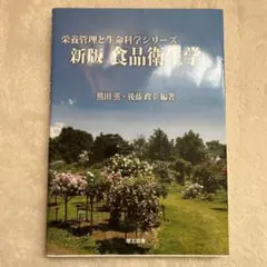 新版 食品衛生学
