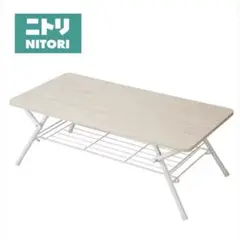 【美品】 ニトリ　ローテーブル　センターテーブル　テーブル　ホワイトウォッシュ