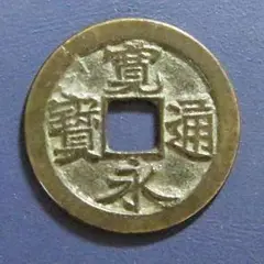 古寛永通宝 水戸銭 仰永 9385