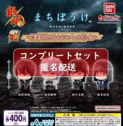 銀魂まちぼうけ　攘夷時代でもスタンバってました　全4種セット　ガチャ