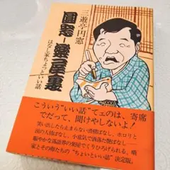 【中古】 おもしろ落語図書館 その７/大日本図書/三遊亭円窓 楽天市場】おもしろ落語図書館の通販