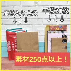 ⑪ コラージュ 素材 おすそ分け 詰め合わせ 250点以上 クリスマス セット