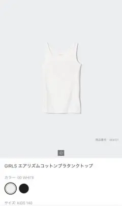 美品 UNIQLO エアリズムコットンブラタンクトップ 140 白