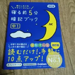 寝る前5分暗記ブック 中1 改訂版