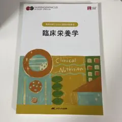 最新版 疾病の成り立ちと回復の促進④ 臨床栄養学 第6版
