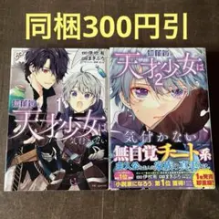 無自覚な天才少女は気付かない 1.2