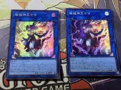 遊戯王　破械神王ヤマ　2枚