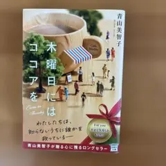 木曜日にはココアを 青山美智子