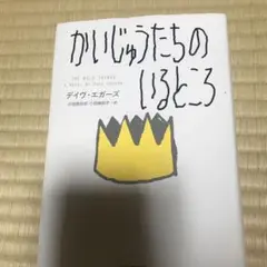 かいじゅうたちのいるところ