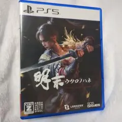 明末：ウツロノハネ PS5 パッケージ版