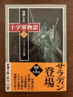 十字軍物語 第2巻イスラムの反撃