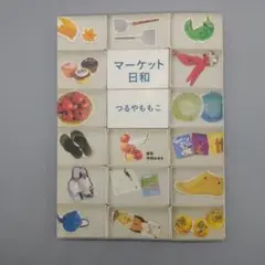 マーケット日和