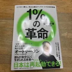 1%の革命 安藤真博