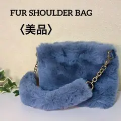 ファーショルダーバッグ ブルー 美品