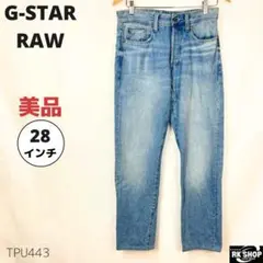 美品　G-STAR RAW3301 tapered ジーンズ 28インチ ブルー