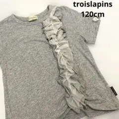 【本日限定特価】　120cm トロワラパン　グレー　tシャツ　チュール　フリル
