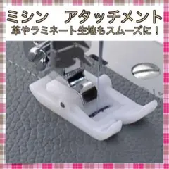 *ミシン アタッチメント 押さえ テフロン 縫いズレ防止 手芸 パッチワーク