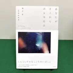 あなたがそこからみる今日は